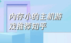 内存小的主机游戏推荐知乎