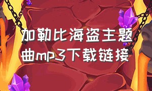 加勒比海盗主题曲mp3下载链接（加勒比海盗主题曲铃声mp3）