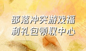 部落冲突游戏福利礼包领取中心