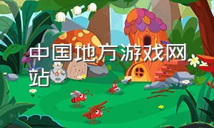 中国地方游戏网站