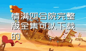 情满四合院完整版全集可以下载的