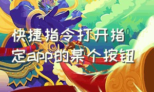 快捷指令打开指定app的某个按钮