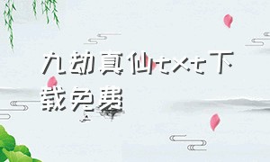 九劫真仙txt下载免费（九劫真仙笔趣阁）