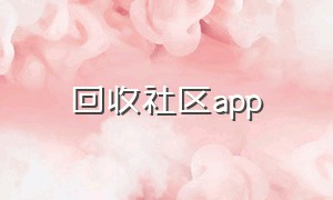 回收社区app