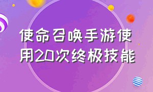 使命召唤手游使用20次终极技能