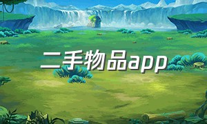 二手物品app