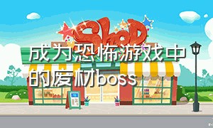 成为恐怖游戏中的废材boss