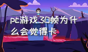 pc游戏30帧为什么会觉得卡