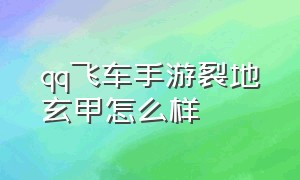 qq飞车手游裂地玄甲怎么样