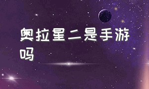 奥拉星二是手游吗