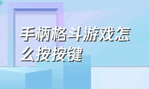 手柄格斗游戏怎么按按键