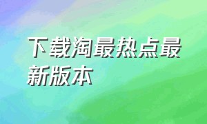 下载淘最热点最新版本