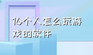 16个人怎么玩游戏的软件