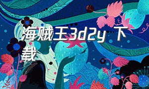 海贼王3d2y 下载（航海王3d2y剧场版国语版）