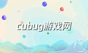 cubug游戏网