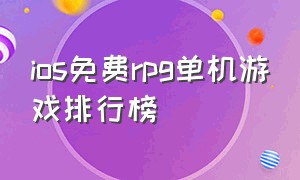 ios免费rpg单机游戏排行榜