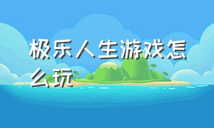 极乐人生游戏怎么玩