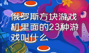 俄罗斯方块游戏机里面的23种游戏叫什么