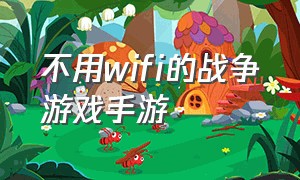 不用wifi的战争游戏手游