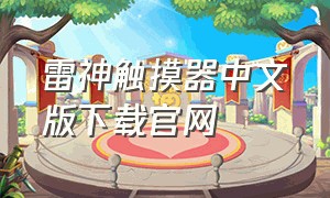 雷神触摸器中文版下载官网
