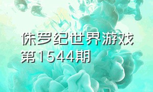 侏罗纪世界游戏第1544期