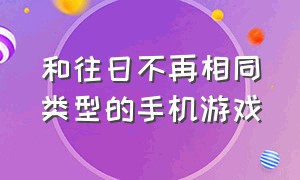 和往日不再相同类型的手机游戏