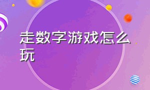 走数字游戏怎么玩