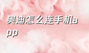 奥迪怎么连手机app