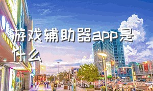 游戏辅助器app是什么