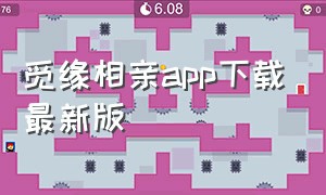觅缘相亲app下载最新版