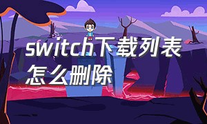 switch下载列表怎么删除