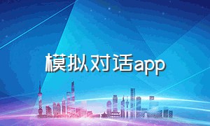 模拟对话app