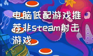 电脑低配游戏推荐非steam射击游戏