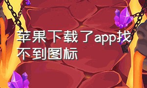 苹果下载了app找不到图标