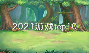 2021游戏top10