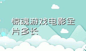 惊魂游戏电影全片多长