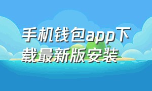 手机钱包app下载最新版安装（自带钱包app下载安卓）