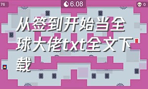 从签到开始当全球大佬txt全文下载