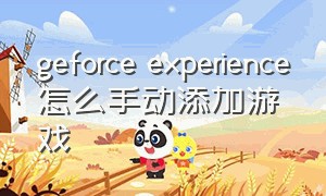 geforce experience怎么手动添加游戏
