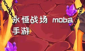 永恒战场 moba手游