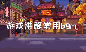 游戏讲解常用bgm