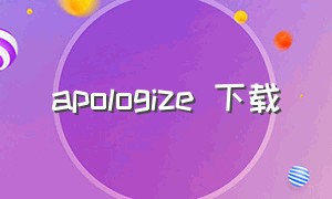 apologize 下载