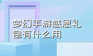 梦幻手游感恩礼包有什么用