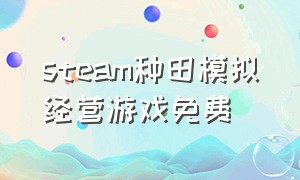 steam种田模拟经营游戏免费