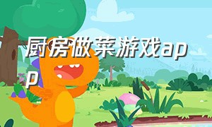 厨房做菜游戏app