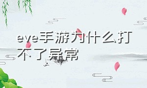 eve手游为什么打不了异常