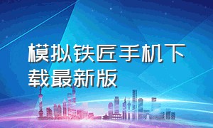 模拟铁匠手机下载最新版