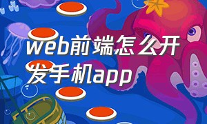 web前端怎么开发手机app