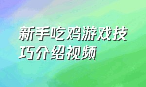 新手吃鸡游戏技巧介绍视频