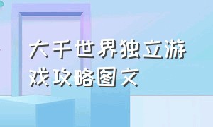 大千世界独立游戏攻略图文